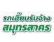 รถเฮี๊ยบรับจ้างสมุทรสาคร 089-7467960   รถเครนรับจ้างสมุทรสาคร รถเฮี๊ยบรับจ้างสมุทรปราการ   รถเฮี๊ยบรับจ้างสมุทรสงคราม  รถเฮี๊ยบรับจ้างนครปฐม  รถเฮี๊ยบรับจ้างนนทบุรี รถเฮี๊ยบรับจ้างปทุมธานี